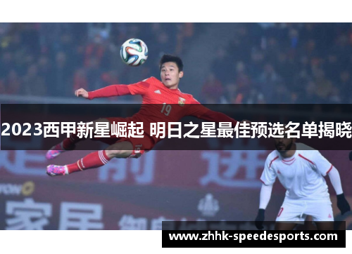 2023西甲新星崛起 明日之星最佳预选名单揭晓
