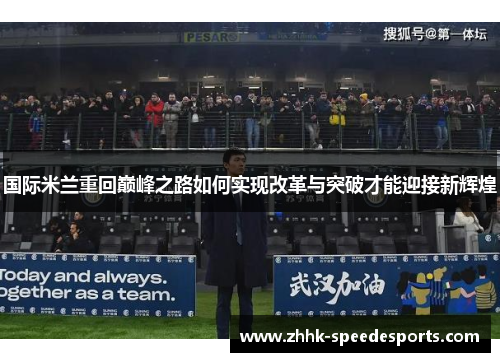 国际米兰重回巅峰之路如何实现改革与突破才能迎接新辉煌