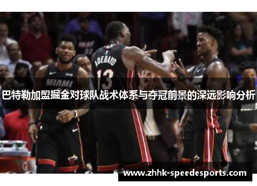 巴特勒加盟掘金对球队战术体系与夺冠前景的深远影响分析
