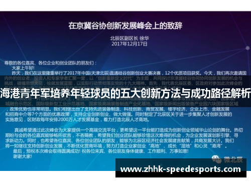 海港青年军培养年轻球员的五大创新方法与成功路径解析