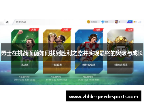 勇士在挑战面前如何找到胜利之路并实现最终的突破与成长