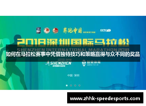 如何在马拉松赛事中凭借独特技巧和策略赢得与众不同的奖品