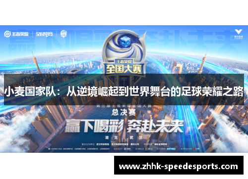 小麦国家队：从逆境崛起到世界舞台的足球荣耀之路