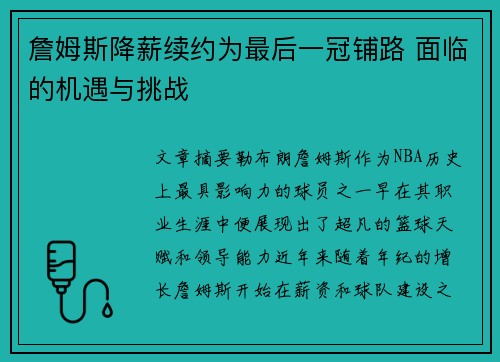 詹姆斯降薪续约为最后一冠铺路 面临的机遇与挑战