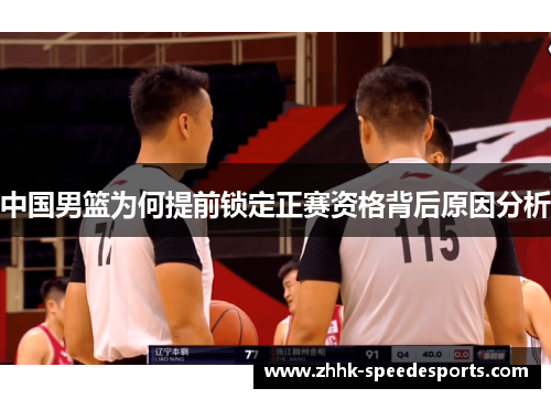 中国男篮为何提前锁定正赛资格背后原因分析