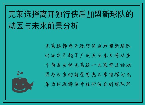 克莱选择离开独行侠后加盟新球队的动因与未来前景分析