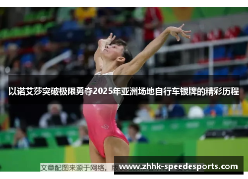 以诺艾莎突破极限勇夺2025年亚洲场地自行车银牌的精彩历程