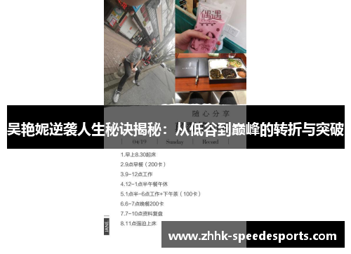 吴艳妮逆袭人生秘诀揭秘：从低谷到巅峰的转折与突破