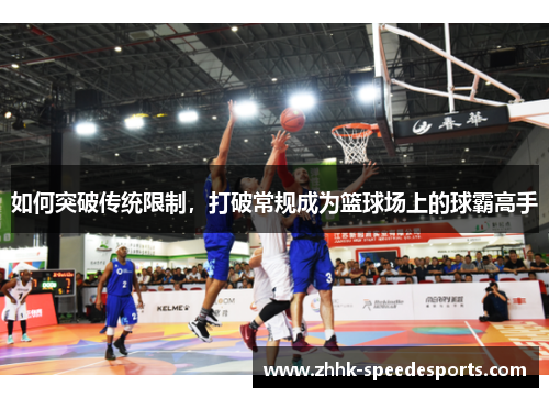 如何突破传统限制，打破常规成为篮球场上的球霸高手