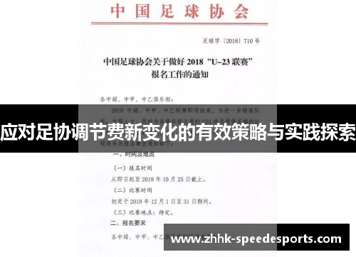 应对足协调节费新变化的有效策略与实践探索