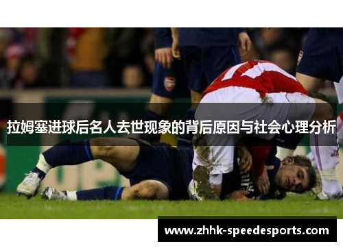 拉姆塞进球后名人去世现象的背后原因与社会心理分析