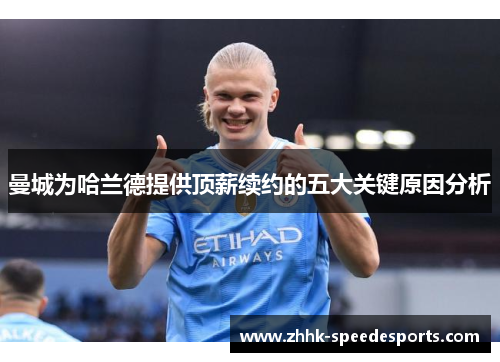 曼城为哈兰德提供顶薪续约的五大关键原因分析