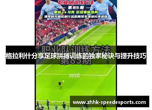 格拉利什分享足球拼搏训练的独家秘诀与提升技巧