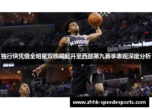 独行侠凭借全明星双核崛起升至西部第九赛季表现深度分析