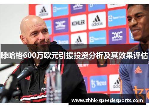 滕哈格600万欧元引援投资分析及其效果评估