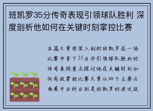 班凯罗35分传奇表现引领球队胜利 深度剖析他如何在关键时刻掌控比赛