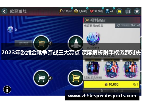 2023年欧洲金靴争夺战三大亮点 深度解析射手榜激烈对决