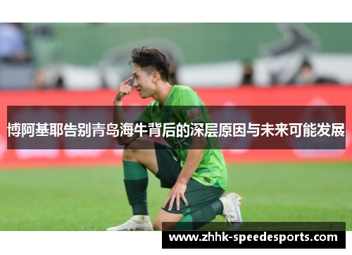 博阿基耶告别青岛海牛背后的深层原因与未来可能发展