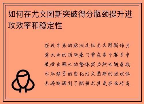 如何在尤文图斯突破得分瓶颈提升进攻效率和稳定性