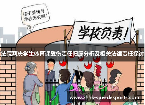 法院判决学生体育课受伤责任归属分析及相关法律责任探讨