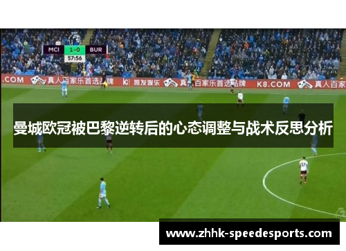 曼城欧冠被巴黎逆转后的心态调整与战术反思分析