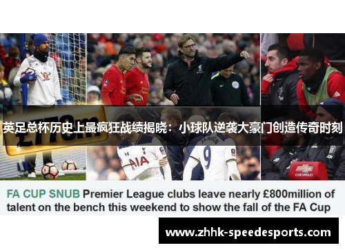 英足总杯历史上最疯狂战绩揭晓：小球队逆袭大豪门创造传奇时刻