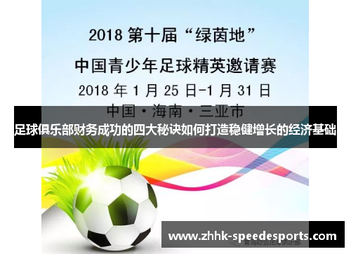 足球俱乐部财务成功的四大秘诀如何打造稳健增长的经济基础