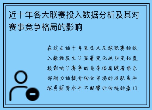 近十年各大联赛投入数据分析及其对赛事竞争格局的影响