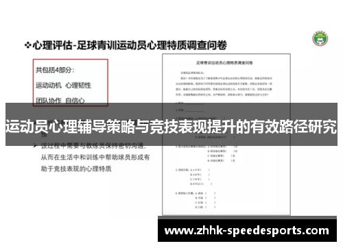 运动员心理辅导策略与竞技表现提升的有效路径研究