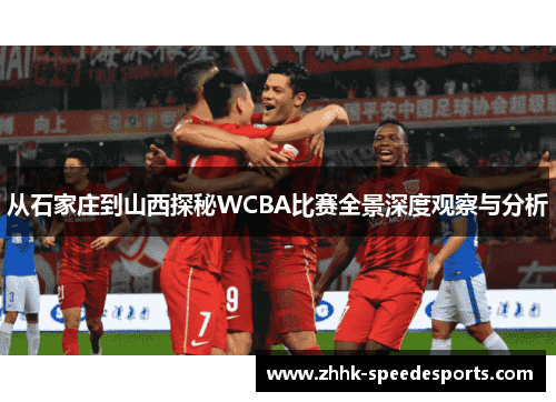 从石家庄到山西探秘WCBA比赛全景深度观察与分析