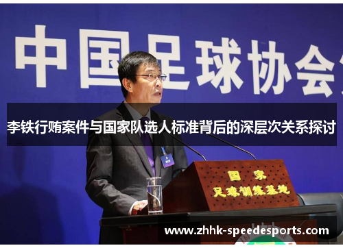 李铁行贿案件与国家队选人标准背后的深层次关系探讨