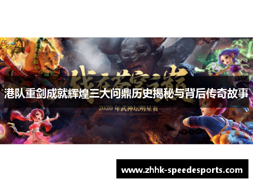 港队重剑成就辉煌三大问鼎历史揭秘与背后传奇故事