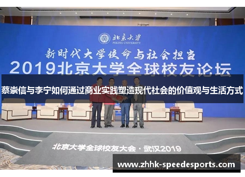 蔡崇信与李宁如何通过商业实践塑造现代社会的价值观与生活方式