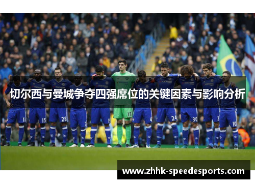 切尔西与曼城争夺四强席位的关键因素与影响分析