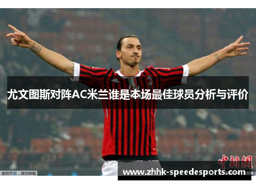 尤文图斯对阵AC米兰谁是本场最佳球员分析与评价
