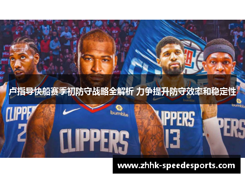 卢指导快船赛季初防守战略全解析 力争提升防守效率和稳定性