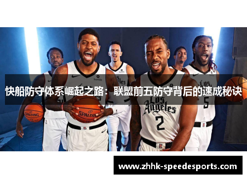 快船防守体系崛起之路：联盟前五防守背后的速成秘诀
