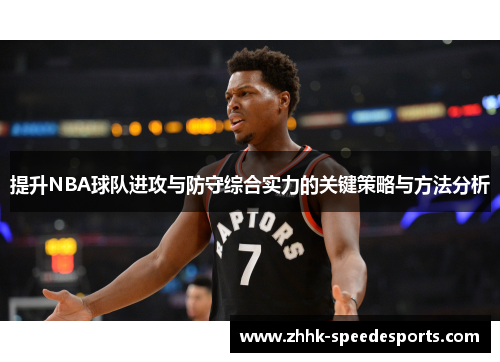 提升NBA球队进攻与防守综合实力的关键策略与方法分析