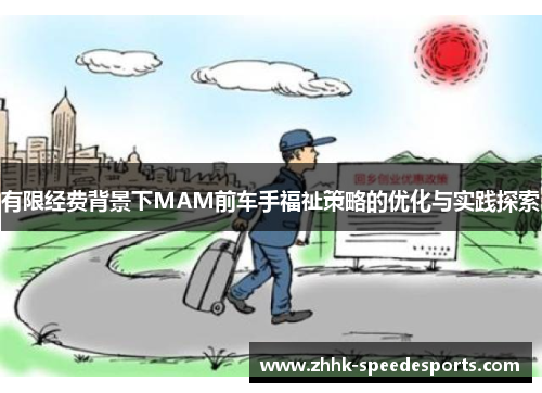 有限经费背景下MAM前车手福祉策略的优化与实践探索