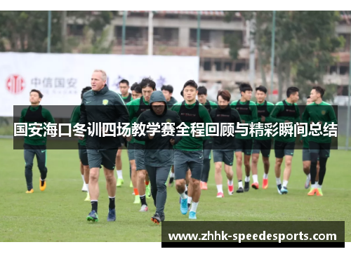 国安海口冬训四场教学赛全程回顾与精彩瞬间总结