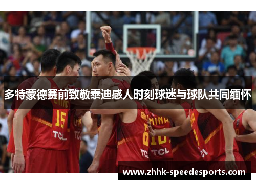 多特蒙德赛前致敬泰迪感人时刻球迷与球队共同缅怀