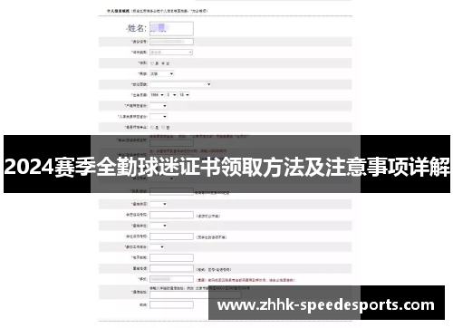 2024赛季全勤球迷证书领取方法及注意事项详解