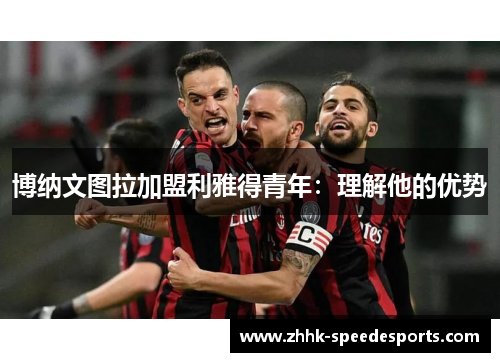 博纳文图拉加盟利雅得青年：理解他的优势