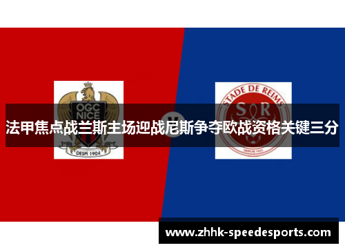 法甲焦点战兰斯主场迎战尼斯争夺欧战资格关键三分