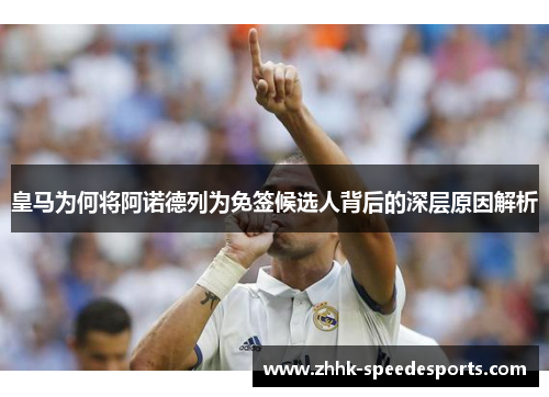 皇马为何将阿诺德列为免签候选人背后的深层原因解析