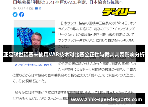 亚足联世预赛未使用VAR技术对比赛公正性与裁判判罚影响分析