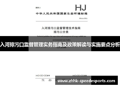 入河排污口监督管理实务指南及政策解读与实施要点分析