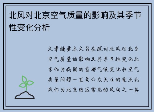 北风对北京空气质量的影响及其季节性变化分析