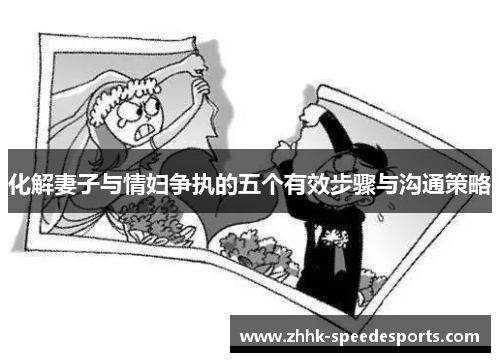 化解妻子与情妇争执的五个有效步骤与沟通策略