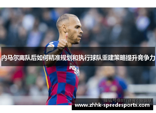 内马尔离队后如何精准规划和执行球队重建策略提升竞争力
